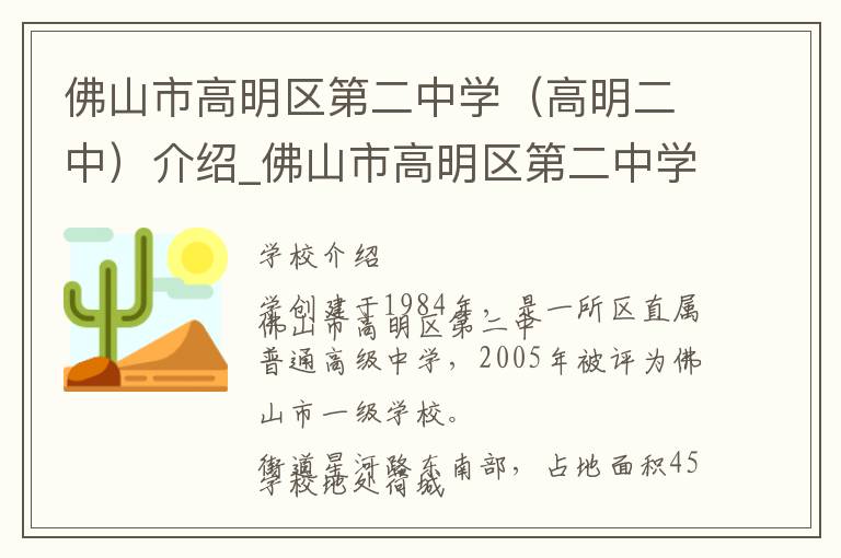 佛山市高明区第二中学（高明二中）介绍_佛山市高明区第二中学（高明二中）在哪学校地址_佛山市高明区第二中学（高明二中）联系方式电话_佛山市学校名录