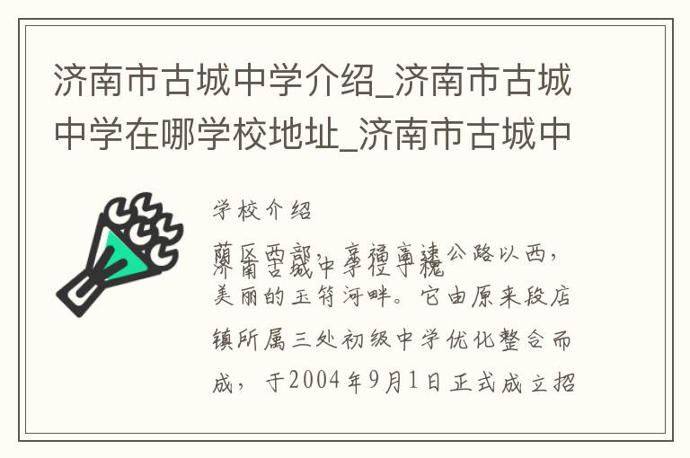 济南市古城中学介绍_济南市古城中学在哪学校地址_济南市古城中学联系方式电话_济南市学校名录