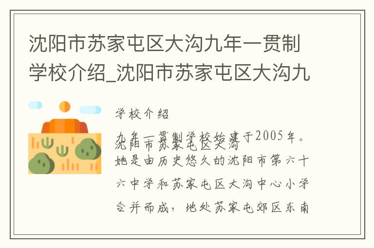 沈阳市苏家屯区大沟九年一贯制学校介绍_沈阳市苏家屯区大沟九年一贯制学校在哪学校地址_沈阳市苏家屯区大沟九年一贯制学校联系方式电话_沈阳市学校名录