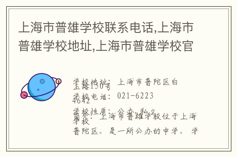 上海市普雄学校联系电话,上海市普雄学校地址,上海市普雄学校官网地址