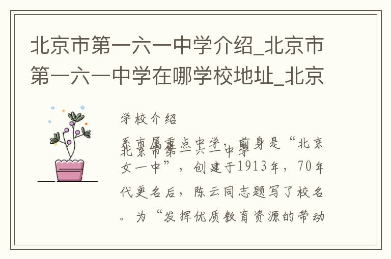 北京市第一六一中学介绍_北京市第一六一中学在哪学校地址_北京市第一六一中学联系方式电话_北京市学校名录