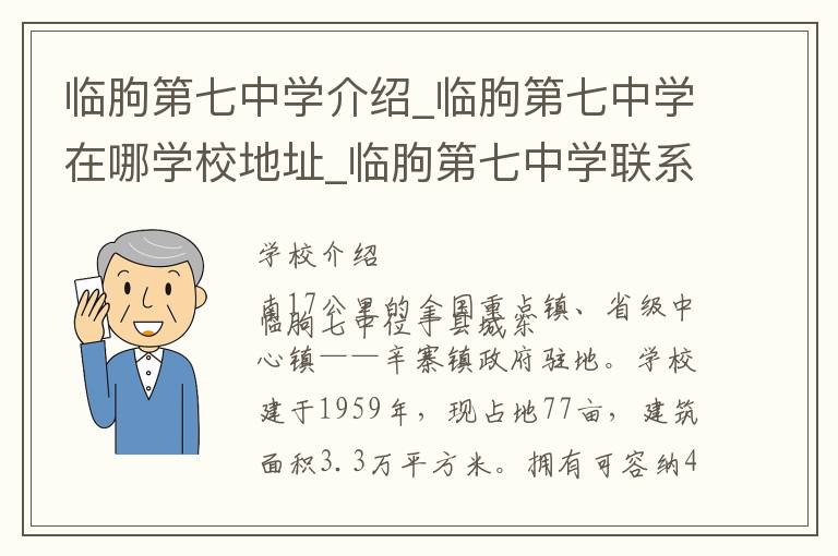 临朐第七中学介绍_临朐第七中学在哪学校地址_临朐第七中学联系方式电话_潍坊市学校名录