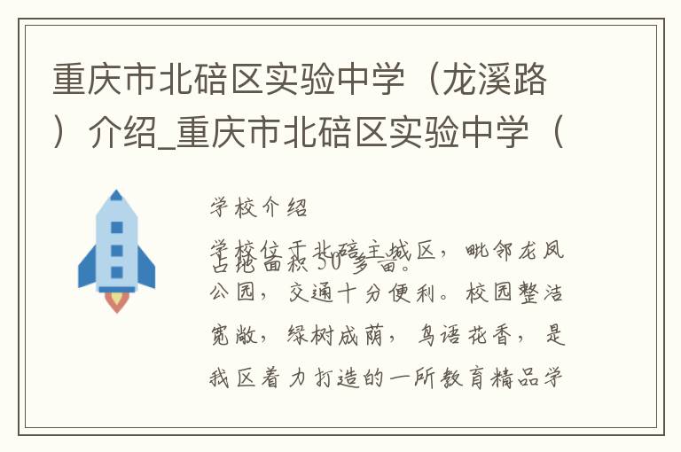 重庆市北碚区实验中学（龙溪路）介绍_重庆市北碚区实验中学（龙溪路）在哪学校地址_重庆市北碚区实验中学（龙溪路）联系方式电话_重庆市学校名录