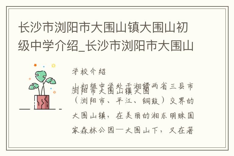 长沙市浏阳市大围山镇大围山初级中学介绍_长沙市浏阳市大围山镇大围山初级中学在哪学校地址_长沙市浏阳市大围山镇大围山初级中学联系方式电话_长沙市学校名录