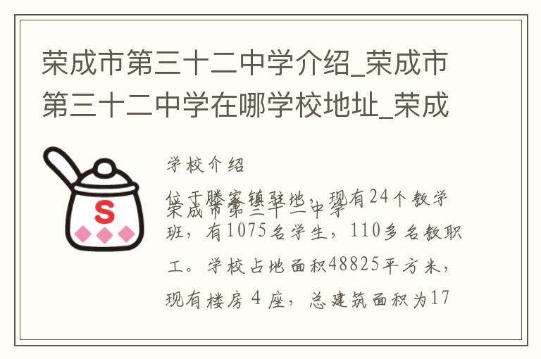 荣成市第三十二中学介绍_荣成市第三十二中学在哪学校地址_荣成市第三十二中学联系方式电话_威海市学校名录