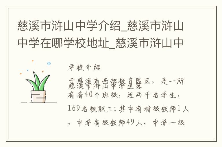 慈溪市浒山中学介绍_慈溪市浒山中学在哪学校地址_慈溪市浒山中学联系方式电话_宁波市学校名录