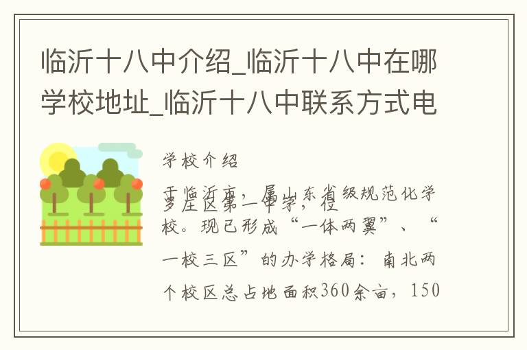 临沂十八中介绍_临沂十八中在哪学校地址_临沂十八中联系方式电话_临沂市学校名录