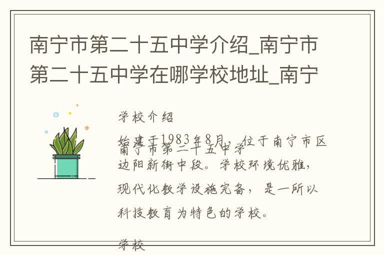 南宁市第二十五中学介绍_南宁市第二十五中学在哪学校地址_南宁市第二十五中学联系方式电话_南宁市学校名录