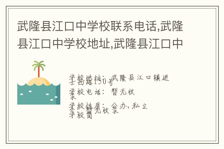 武隆县江口中学校联系电话,武隆县江口中学校地址,武隆县江口中学校官网地址