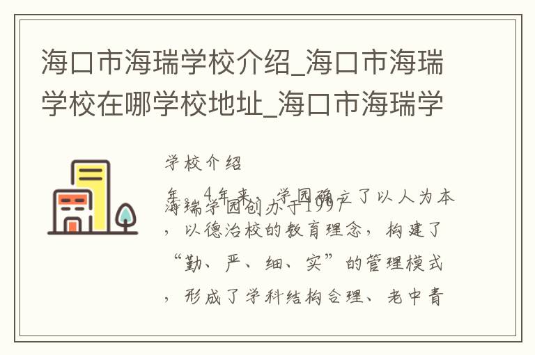 海口市海瑞学校介绍_海口市海瑞学校在哪学校地址_海口市海瑞学校联系方式电话_海口市学校名录