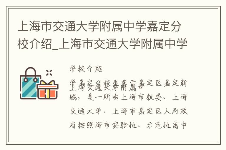 上海市交通大学附属中学嘉定分校介绍_上海市交通大学附属中学嘉定分校在哪学校地址_上海市交通大学附属中学嘉定分校联系方式电话_上海市学校名录