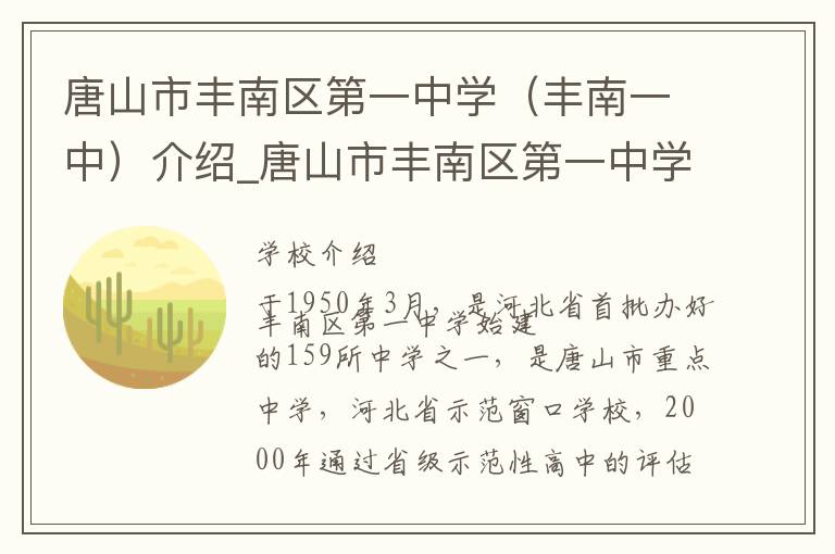 唐山市丰南区第一中学（丰南一中）介绍_唐山市丰南区第一中学（丰南一中）在哪学校地址_唐山市丰南区第一中学（丰南一中）联系方式电话_唐山市学校名录