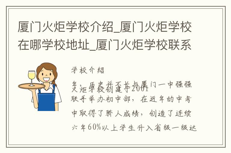 厦门火炬学校介绍_厦门火炬学校在哪学校地址_厦门火炬学校联系方式电话_厦门市学校名录