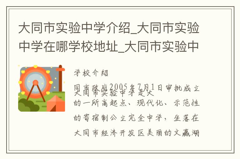 大同市实验中学介绍_大同市实验中学在哪学校地址_大同市实验中学联系方式电话_大同市学校名录