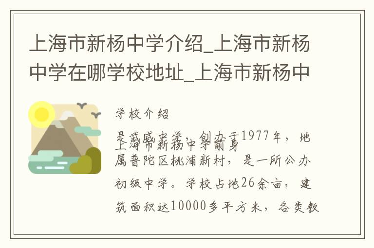 上海市新杨中学介绍_上海市新杨中学在哪学校地址_上海市新杨中学联系方式电话_上海市学校名录