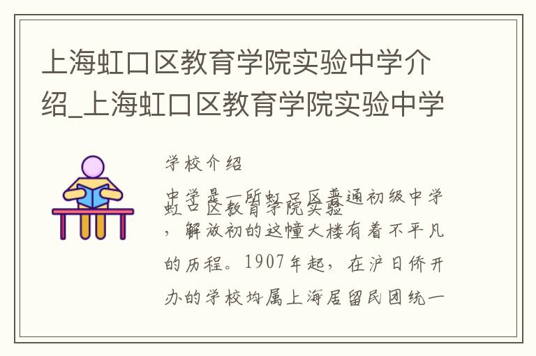 上海虹口区教育学院实验中学介绍_上海虹口区教育学院实验中学在哪学校地址_上海虹口区教育学院实验中学联系方式电话_上海市学校名录