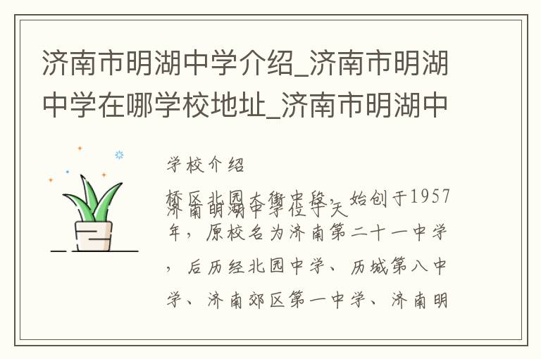 济南市明湖中学介绍_济南市明湖中学在哪学校地址_济南市明湖中学联系方式电话_济南市学校名录