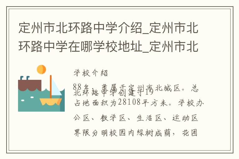 定州市北环路中学介绍_定州市北环路中学在哪学校地址_定州市北环路中学联系方式电话_保定市学校名录