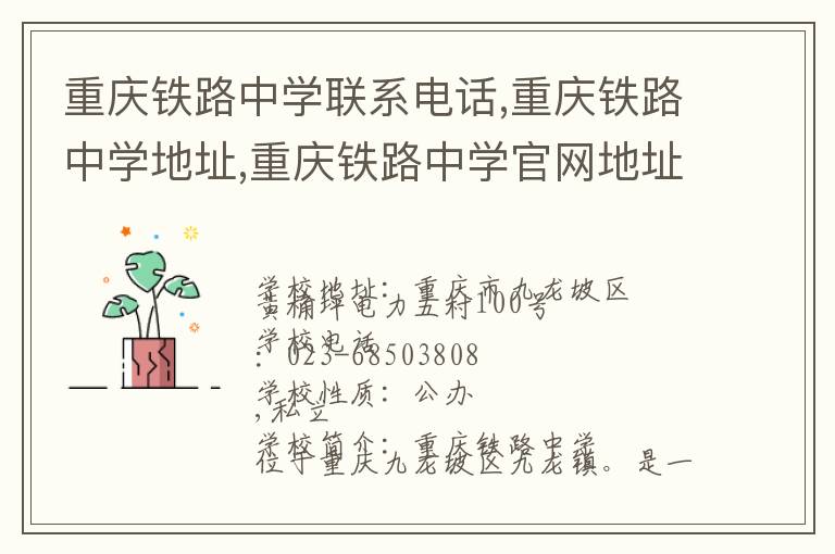 重庆铁路中学联系电话,重庆铁路中学地址,重庆铁路中学官网地址