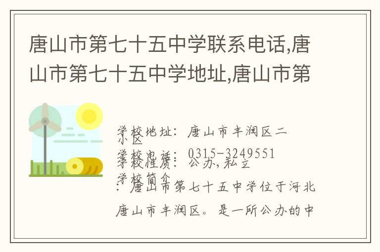 唐山市第七十五中学联系电话,唐山市第七十五中学地址,唐山市第七十五中学官网地址