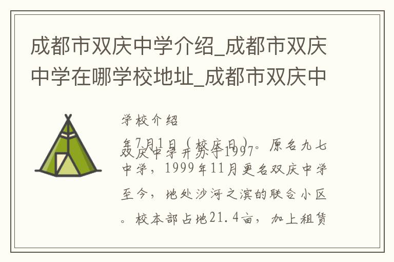 成都市双庆中学介绍_成都市双庆中学在哪学校地址_成都市双庆中学联系方式电话_成都市学校名录