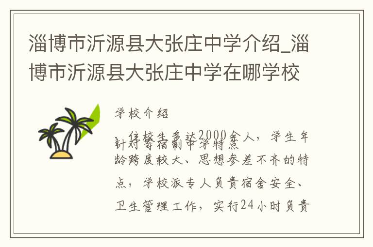 淄博市沂源县大张庄中学介绍_淄博市沂源县大张庄中学在哪学校地址_淄博市沂源县大张庄中学联系方式电话_淄博市学校名录