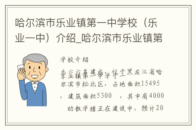 哈尔滨市乐业镇第一中学校（乐业一中）介绍_哈尔滨市乐业镇第一中学校（乐业一中）在哪学校地址_哈尔滨市乐业镇第一中学校（乐业一中）联系方式电话_哈尔滨市学校名录