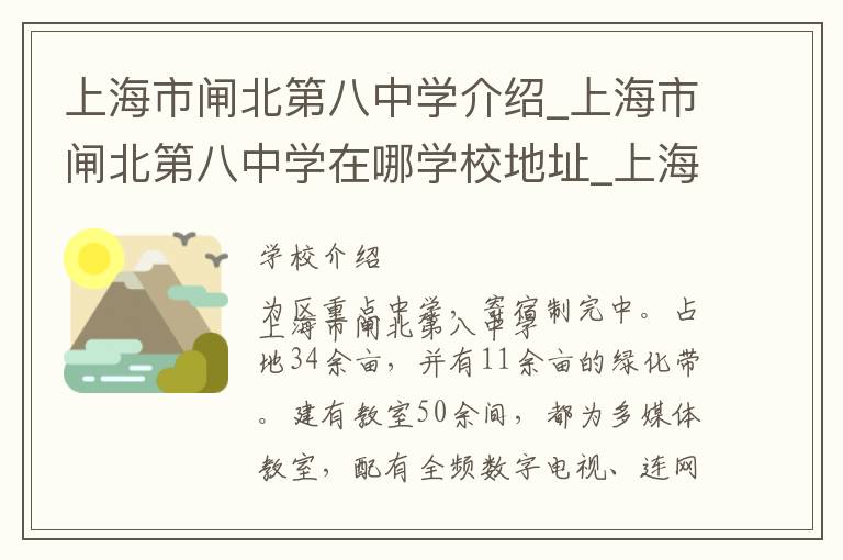 上海市闸北第八中学介绍_上海市闸北第八中学在哪学校地址_上海市闸北第八中学联系方式电话_上海市学校名录