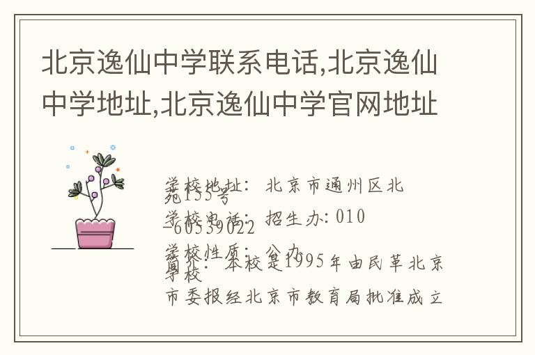 北京逸仙中学联系电话,北京逸仙中学地址,北京逸仙中学官网地址