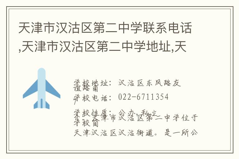 天津市汉沽区第二中学联系电话,天津市汉沽区第二中学地址,天津市汉沽区第二中学官网地址