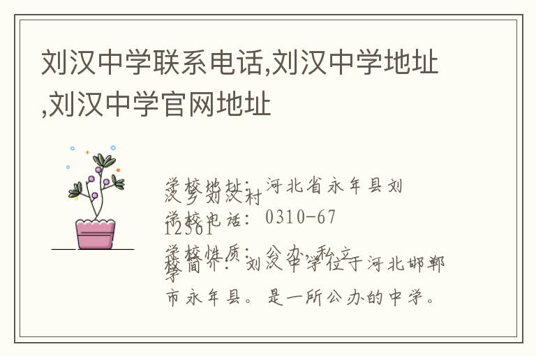 刘汉中学联系电话,刘汉中学地址,刘汉中学官网地址