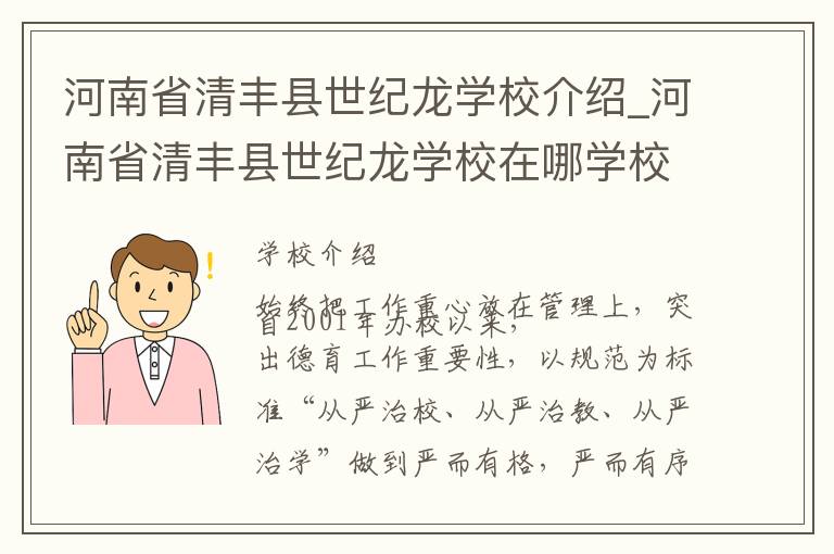 河南省清丰县世纪龙学校介绍_河南省清丰县世纪龙学校在哪学校地址_河南省清丰县世纪龙学校联系方式电话_濮阳市学校名录