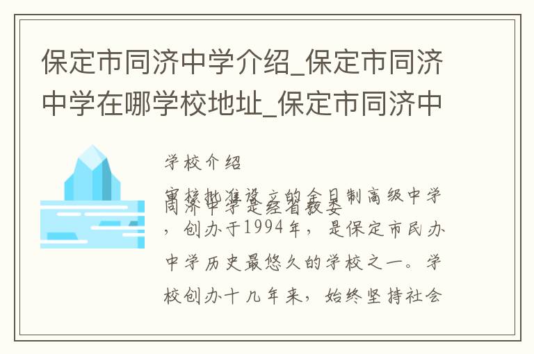 保定市同济中学介绍_保定市同济中学在哪学校地址_保定市同济中学联系方式电话_保定市学校名录