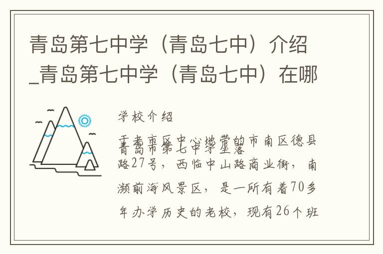 青岛第七中学（青岛七中）介绍_青岛第七中学（青岛七中）在哪学校地址_青岛第七中学（青岛七中）联系方式电话_青岛市学校名录