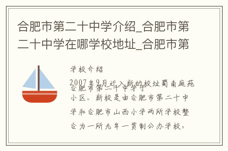 合肥市第二十中学介绍_合肥市第二十中学在哪学校地址_合肥市第二十中学联系方式电话_合肥市学校名录