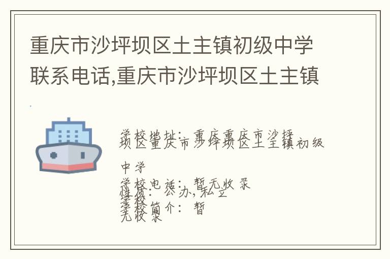 重庆市沙坪坝区土主镇初级中学联系电话,重庆市沙坪坝区土主镇初级中学地址,重庆市沙坪坝区土主镇初级中学官网地址