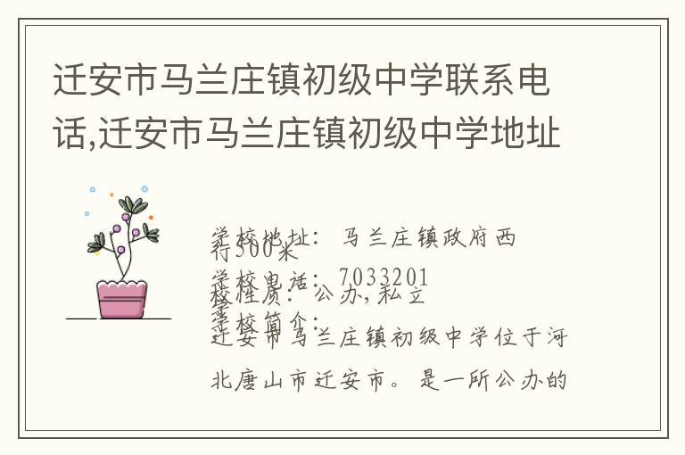 迁安市马兰庄镇初级中学联系电话,迁安市马兰庄镇初级中学地址,迁安市马兰庄镇初级中学官网地址