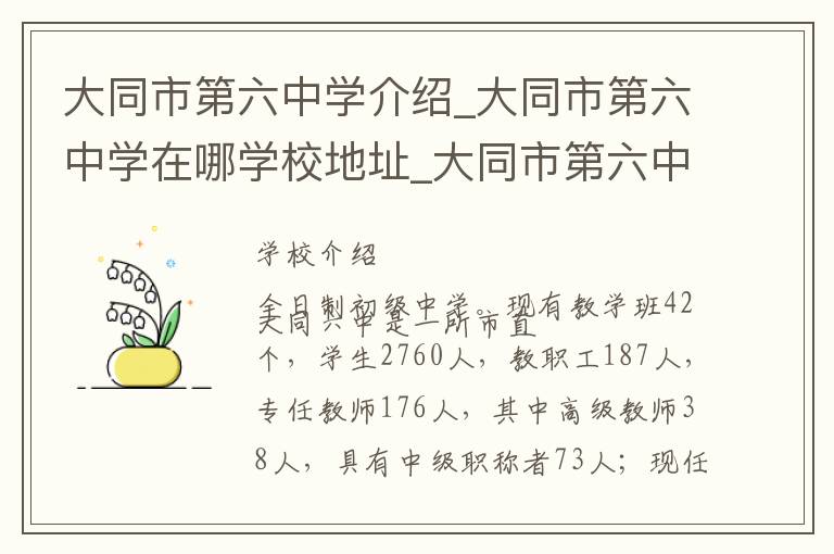 大同市第六中学介绍_大同市第六中学在哪学校地址_大同市第六中学联系方式电话_大同市学校名录