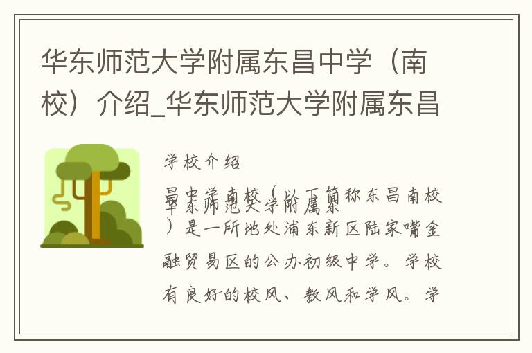 华东师范大学附属东昌中学（南校）介绍_华东师范大学附属东昌中学（南校）在哪学校地址_华东师范大学附属东昌中学（南校）联系方式电话_上海市学校名录