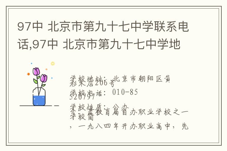 97中 北京市第九十七中学联系电话,97中 北京市第九十七中学地址,97中 北京市第九十七中学官网地址