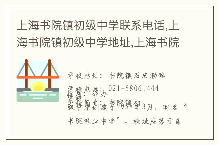 上海书院镇初级中学联系电话,上海书院镇初级中学地址,上海书院镇初级中学官网地址