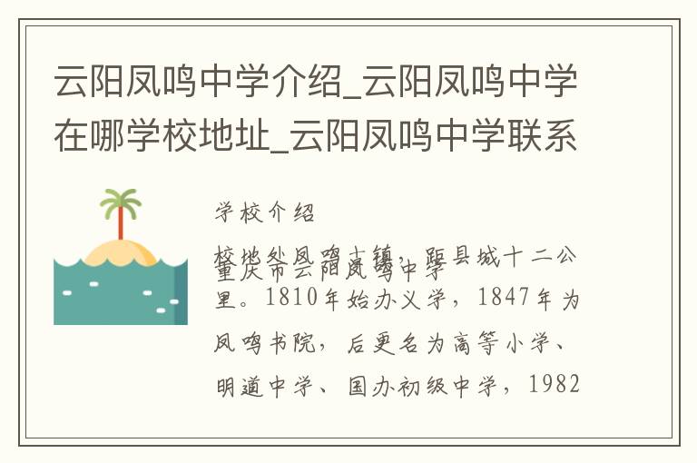 云阳凤鸣中学介绍_云阳凤鸣中学在哪学校地址_云阳凤鸣中学联系方式电话_重庆市学校名录