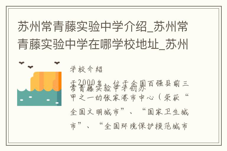 苏州常青藤实验中学介绍_苏州常青藤实验中学在哪学校地址_苏州常青藤实验中学联系方式电话_苏州市学校名录