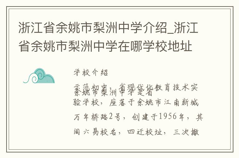 浙江省余姚市梨洲中学介绍_浙江省余姚市梨洲中学在哪学校地址_浙江省余姚市梨洲中学联系方式电话_宁波市学校名录