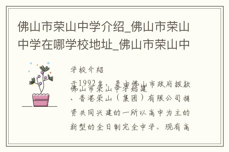 佛山市荣山中学介绍_佛山市荣山中学在哪学校地址_佛山市荣山中学联系方式电话_佛山市学校名录