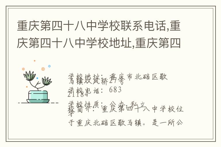 重庆第四十八中学校联系电话,重庆第四十八中学校地址,重庆第四十八中学校官网地址