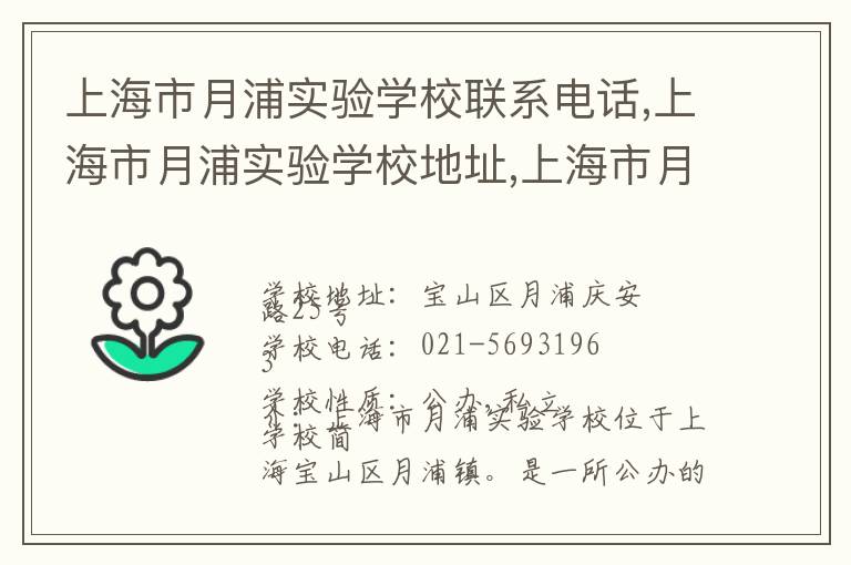 上海市月浦实验学校联系电话,上海市月浦实验学校地址,上海市月浦实验学校官网地址