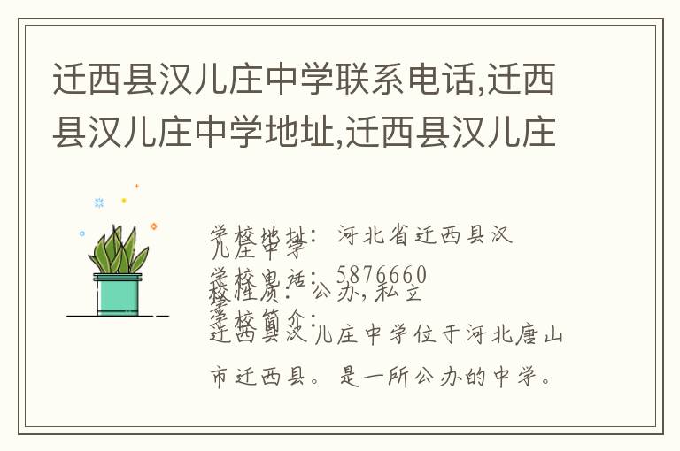 迁西县汉儿庄中学联系电话,迁西县汉儿庄中学地址,迁西县汉儿庄中学官网地址