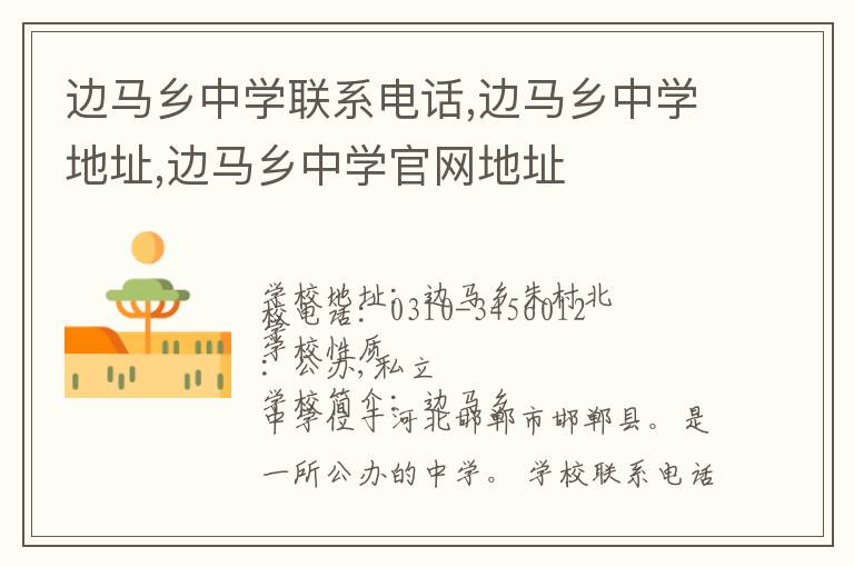 边马乡中学联系电话,边马乡中学地址,边马乡中学官网地址