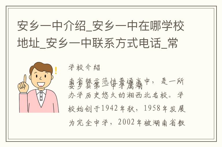 安乡一中介绍_安乡一中在哪学校地址_安乡一中联系方式电话_常德市学校名录